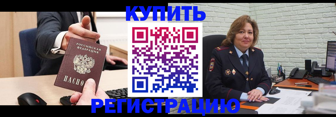 временная регистрация в Чегеме